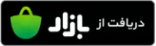 دانلود اپلیکیشن از کافه بازار